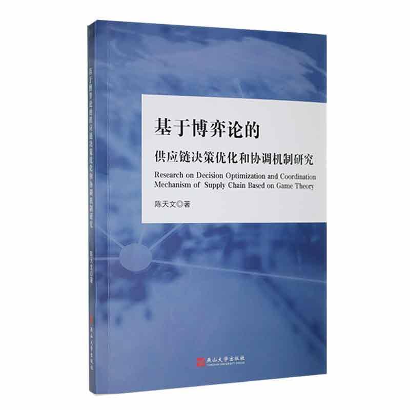 基于博弈论的供应链决策优化和协调机制研究