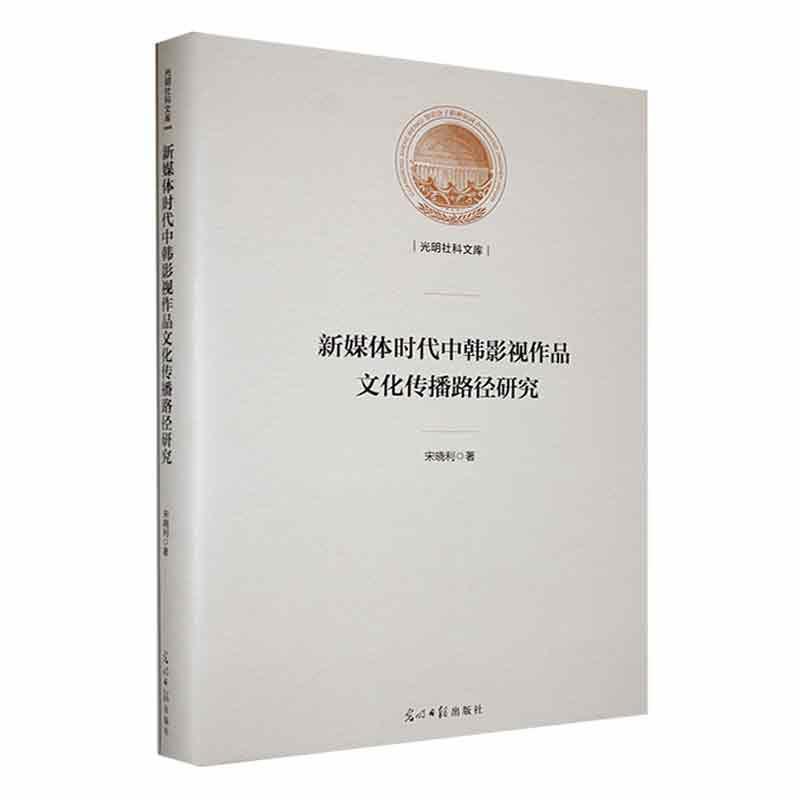 新媒体时代中韩影视作品文化传播路径研究