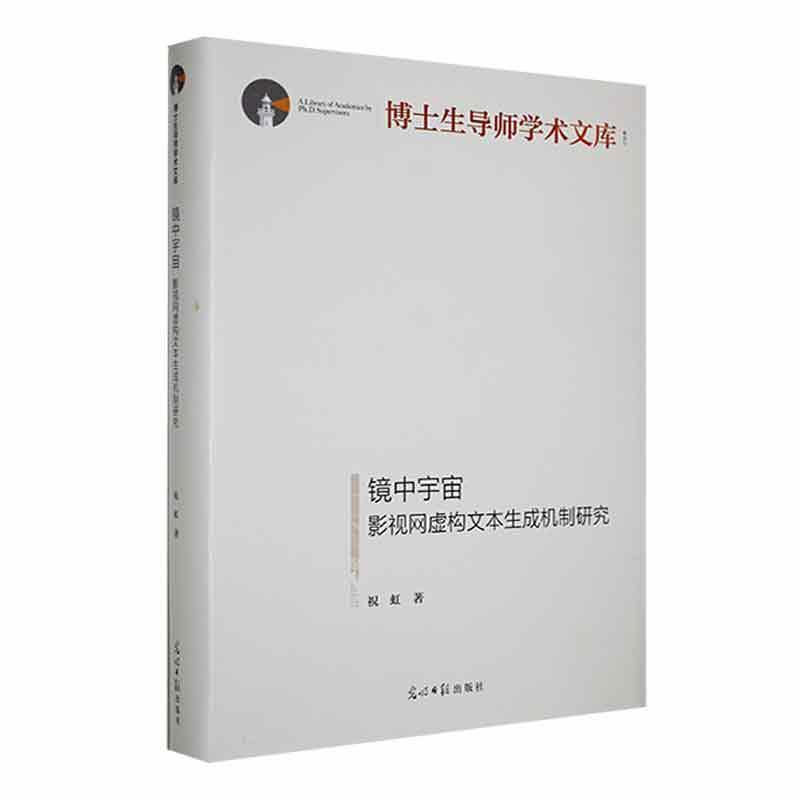 镜中宇宙:影视网虚构文本生成机制研究