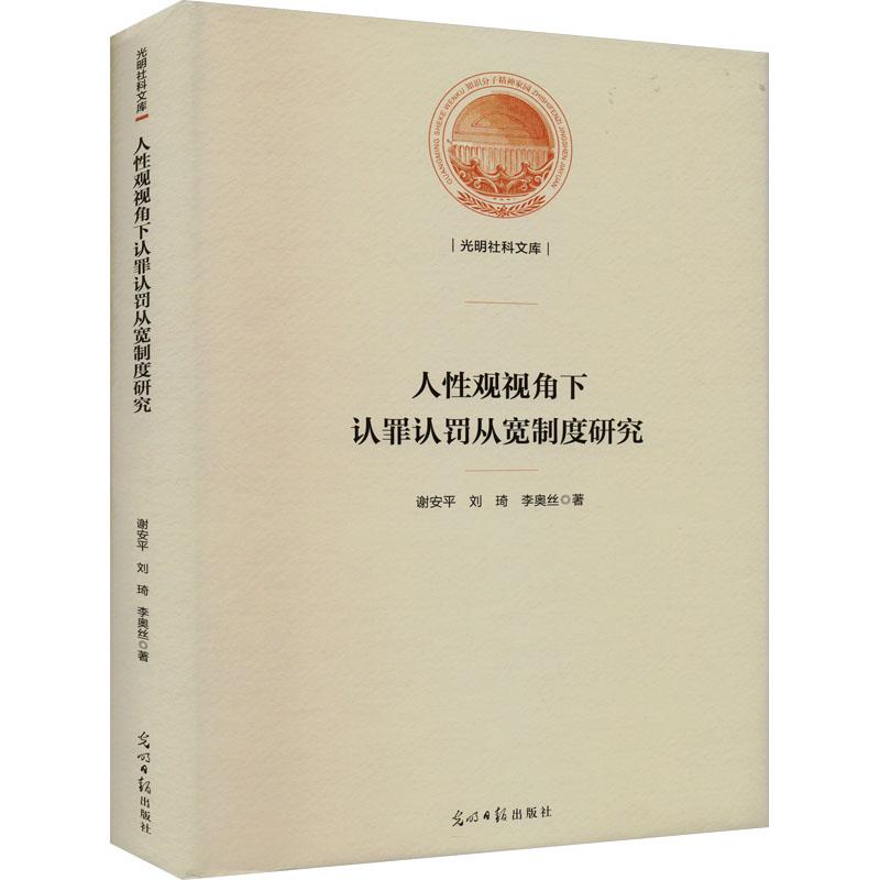 人性观视角下认罪认罚从宽制度研究