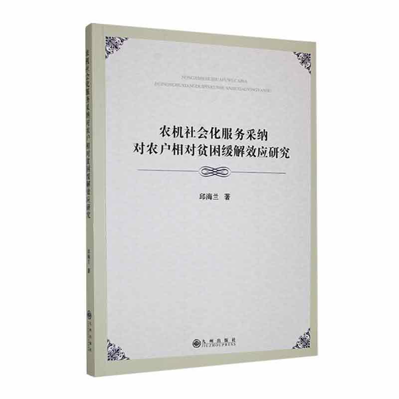 农机社会化服务采纳对农户相对贫困缓解效应研究