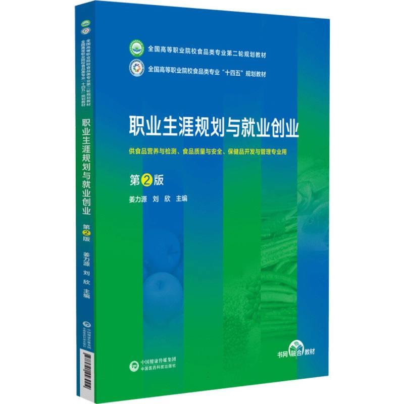 职业生涯规划与就业创业(第2版)(全国高等职业院校食品类专业第二轮规划教材)