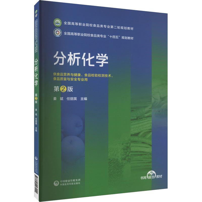 分析化学(第2版)全国高等职业院校食品类专业第二轮规划教材