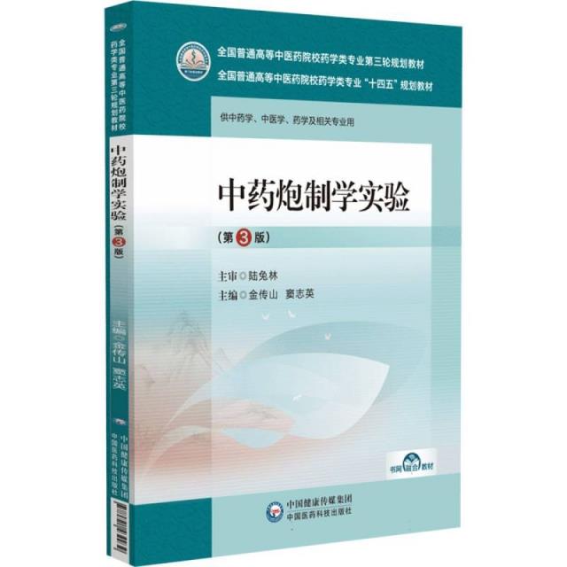 中药炮制学实验(第3版)(全国普通高等中医药院校药学类专业第三轮规划教材)