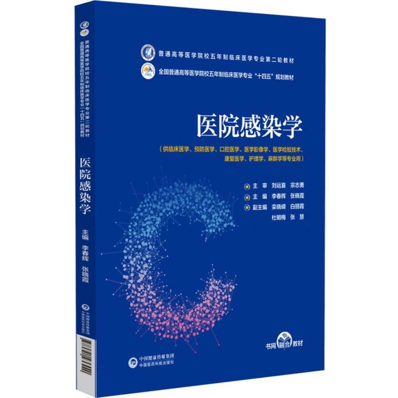 医院感染学(普通高等医学院校五年制临床医学专业第二轮教材)