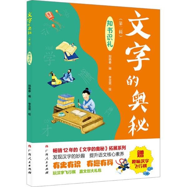 《文字的奥秘(第二辑)·知书识礼》(畅销12年的《文字的奥秘》拓展系列.有史有识