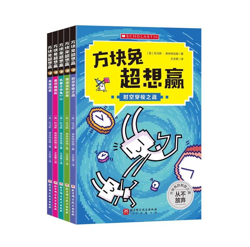 方块兔超想赢:全5册跟着方块兔过关斩将,轻轻松松进阶自主阅读