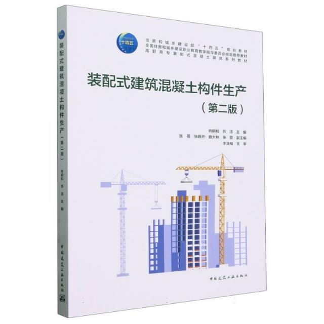 装配式建筑混凝土构件生产(第二版)(赠教师课件)