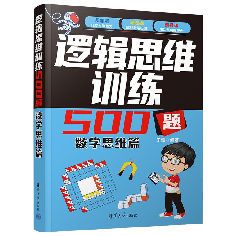 逻辑思维训练500题-数学思维篇