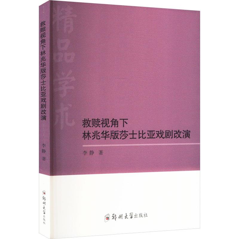 救赎视角下林兆华版莎士比亚戏剧改演