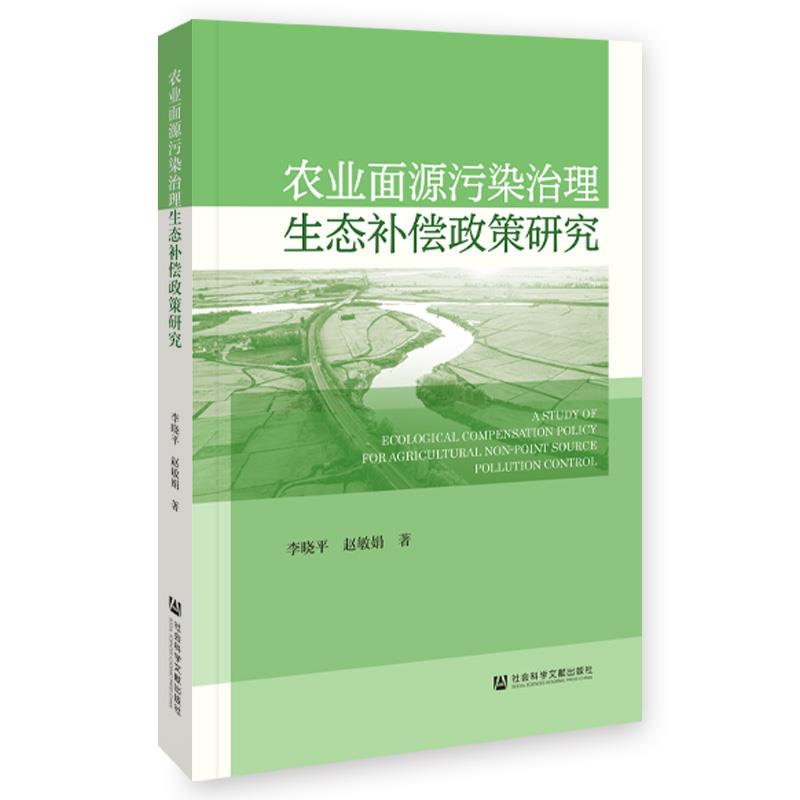 农业面源污染治理生态补偿政策研究