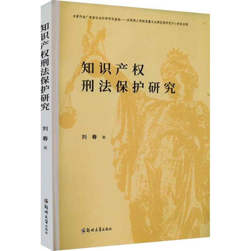 知识产权刑法保护研究