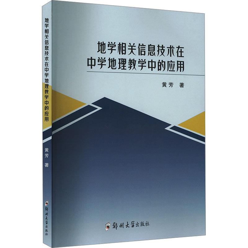 地学相关信息技术在中学地理教学中的应用