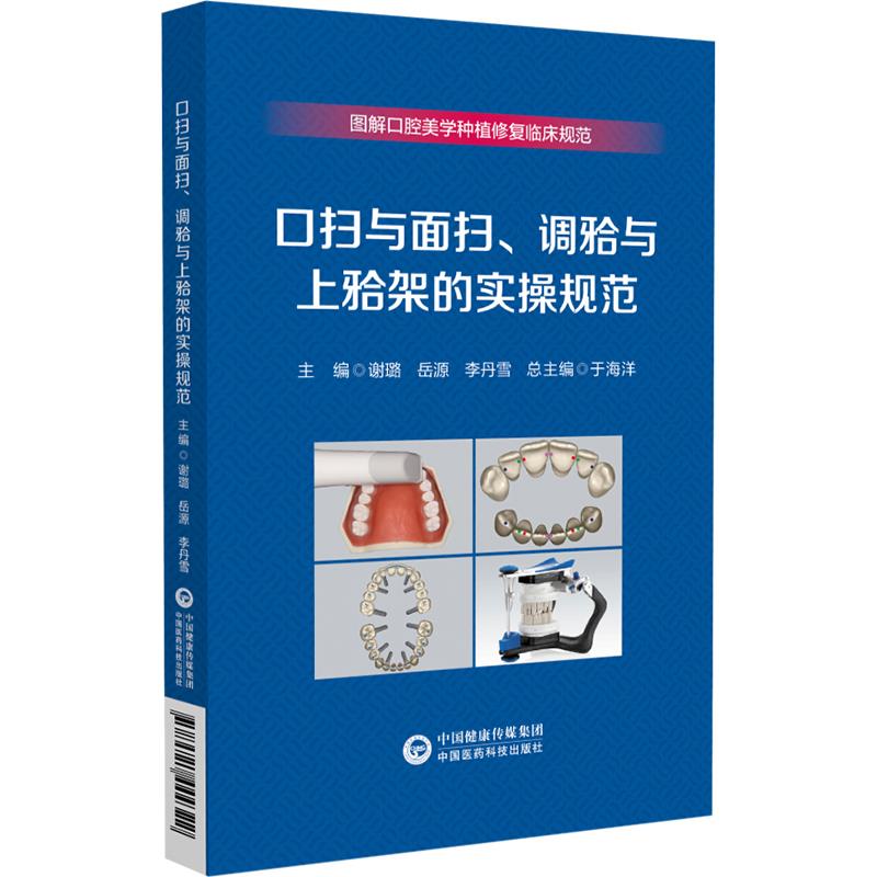 口扫与面扫、调与上架的实操规范(图解口腔美学种植修复临床规范)