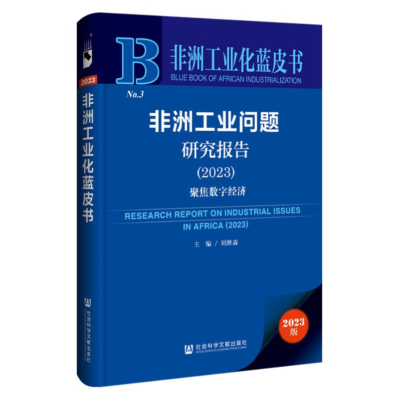 非洲工业化蓝皮书:非洲工业问题研究报告.2023:聚焦数字经济