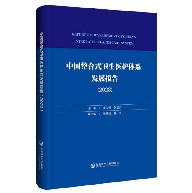 中国整合式卫生医护体系发展报告.2023