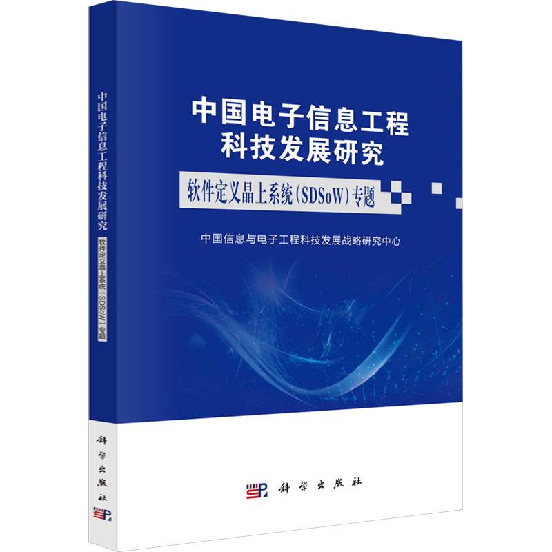 软件定义晶上系统(SDSOW)发展专题