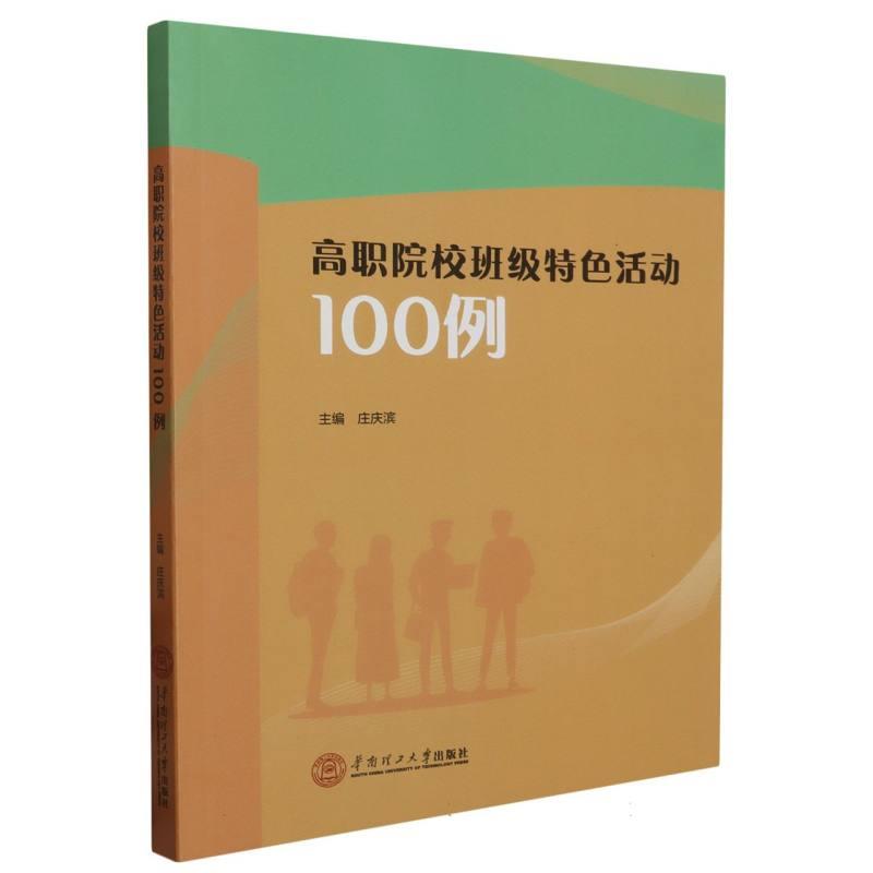 高职院校班级特色活动100例
