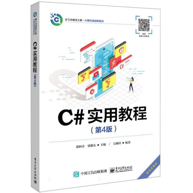 C#实用教程(第4版)