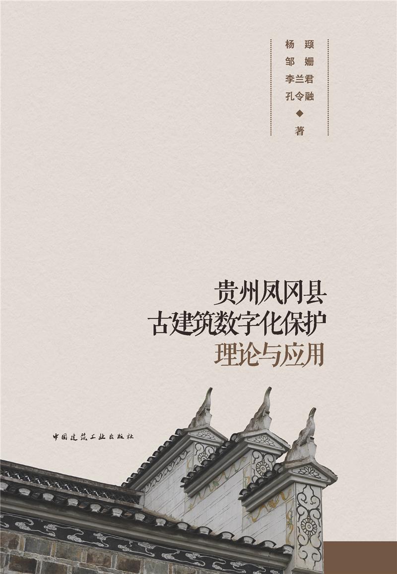 贵州凤冈县古建筑数字化保护理论与应用(赠数字资源)