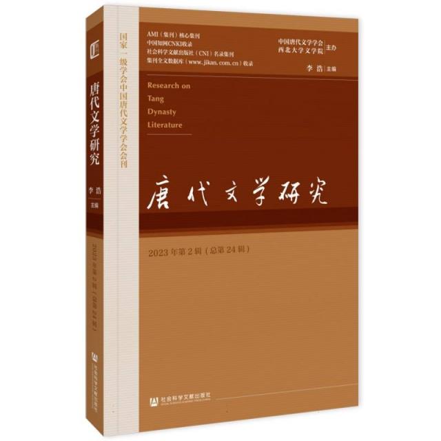 唐代文学研究(2023年第2辑,总第24辑)
