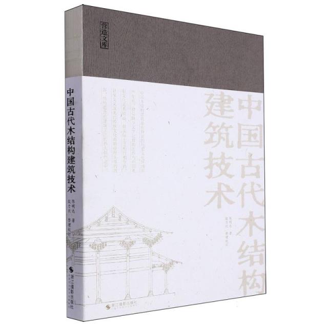 中国古代木结构建筑技术