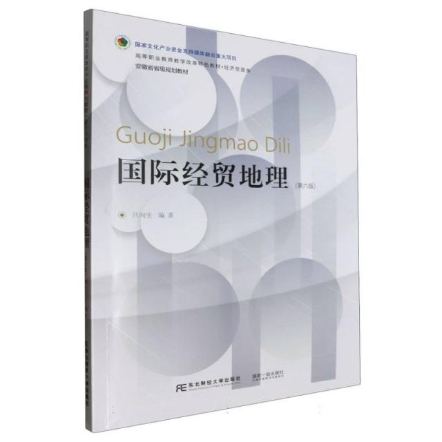 国际经贸地理:::