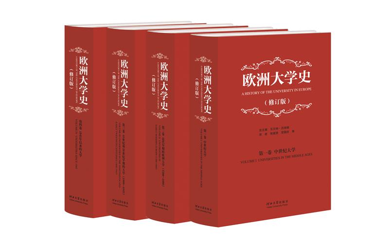 欧洲大学史;全四册(修订版)
