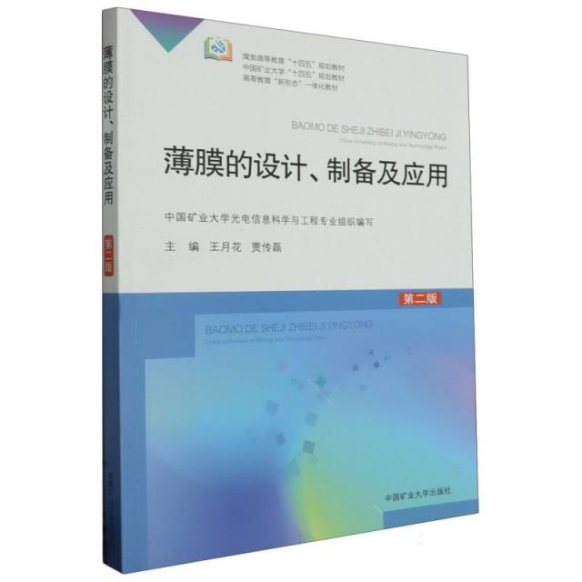 薄膜的设计、制备及应用