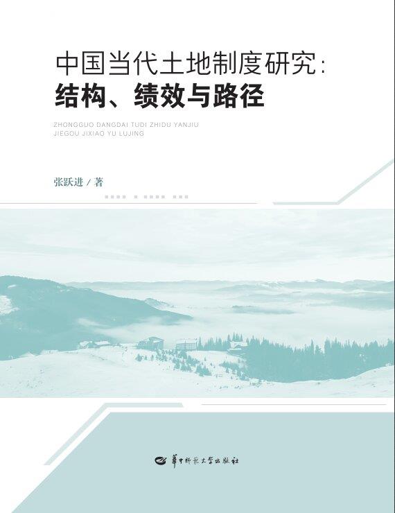 中国当代土地制度研究:结构、绩效与路径