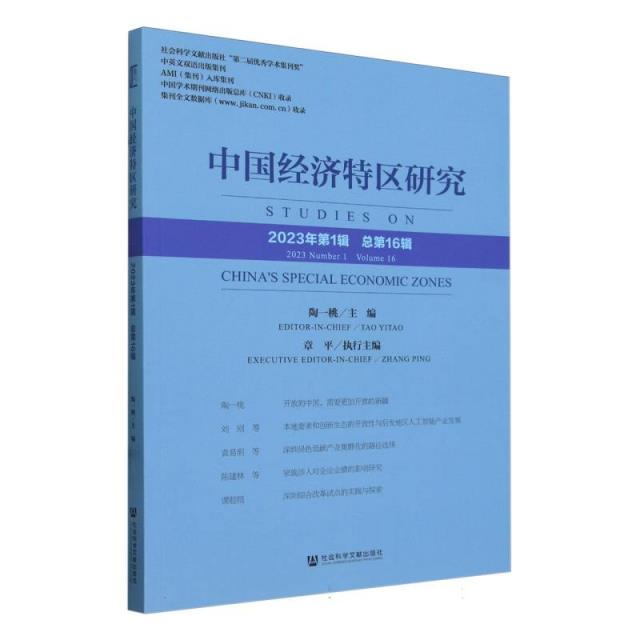 中国经济特区研究(2023年第1辑 总第16辑)