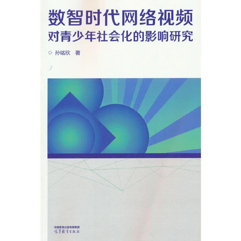 数智时代网络视频对青少年社会化的影响研究