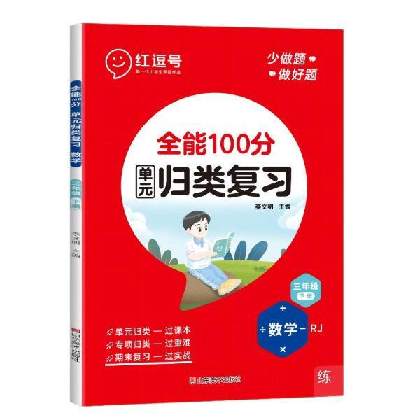 全能100分·数学·3年级下册·RJ