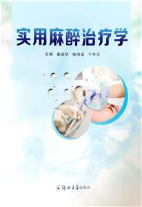 实用麻醉治疗学-技术教育社区