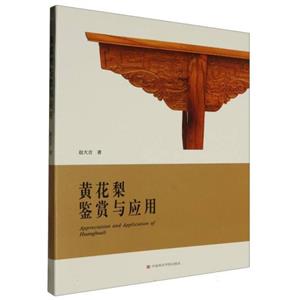 黄花梨鉴赏与应用-技术教育社区
