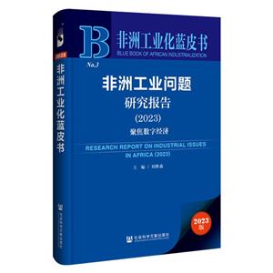 非洲工业化蓝皮书:非洲工业问题研究报告.2023:聚焦数字经济-技术教育社区