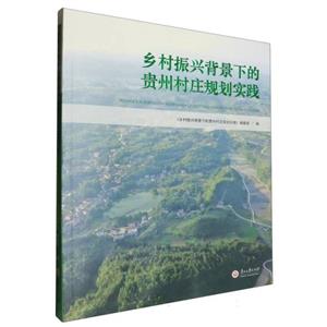 乡村振兴背景下的贵州村庄规划实践-技术教育社区
