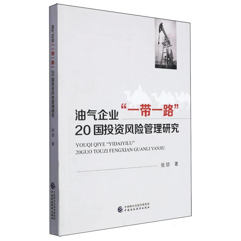 油气企业“一带一路”20国投资风险管理研究