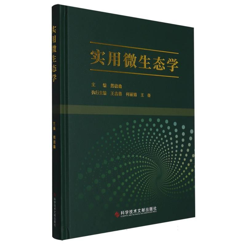 实用微生态学