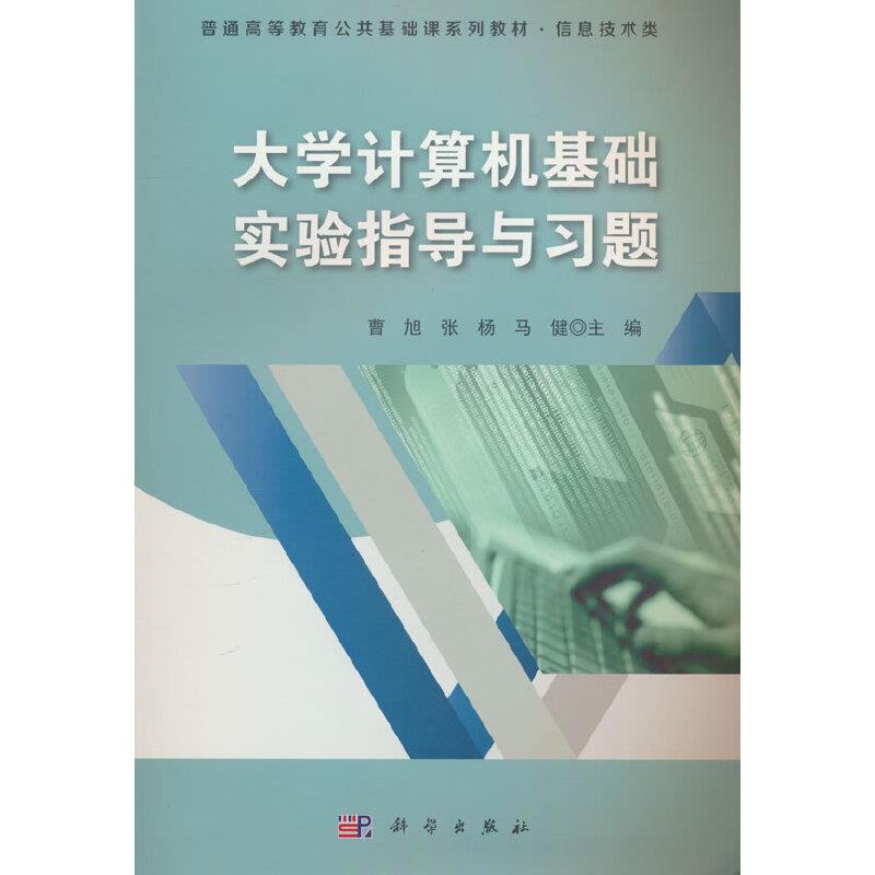 大学计算机基础实验指导与习题(教材)