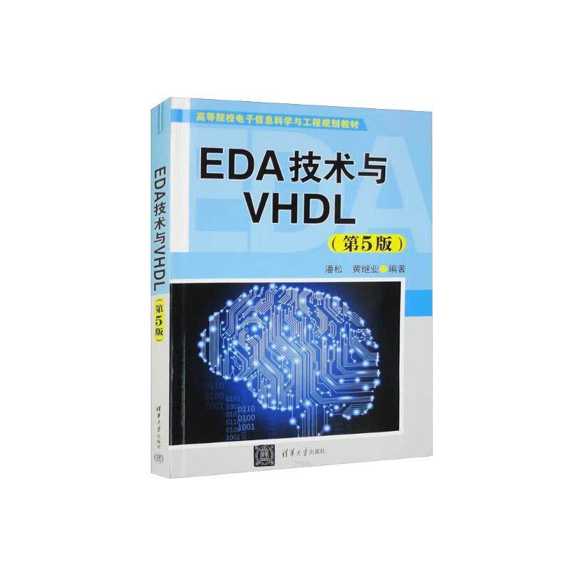 高等院校信息科学与工程规划教材EDA技术与VHDL