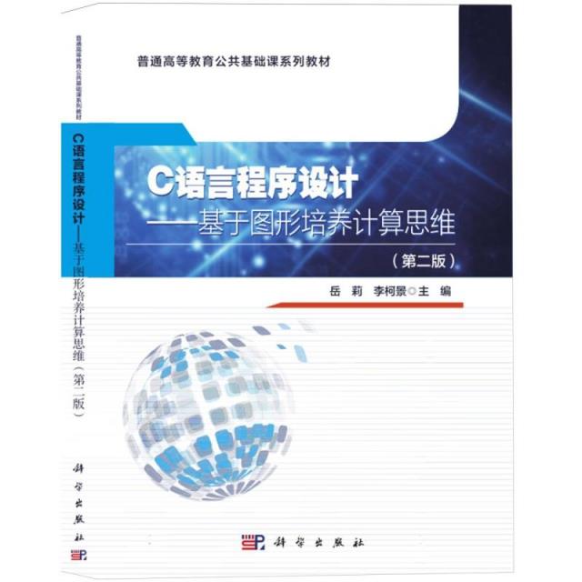 C语言程序设计:基于图形培养计算思维(第二版)