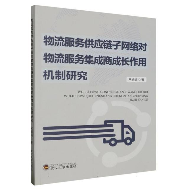 物流服务供应链子网络对物流服务集成商成长作用机制研究