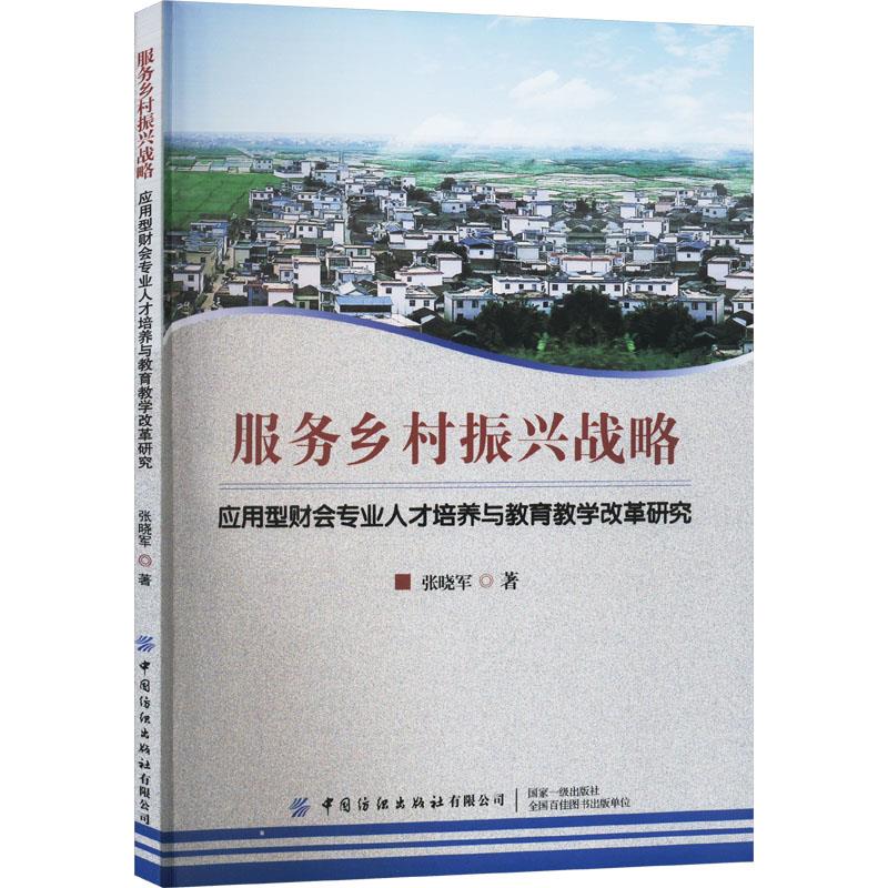 服务乡村振兴战略——应用型财会专业人才培养与教育教学改革研究