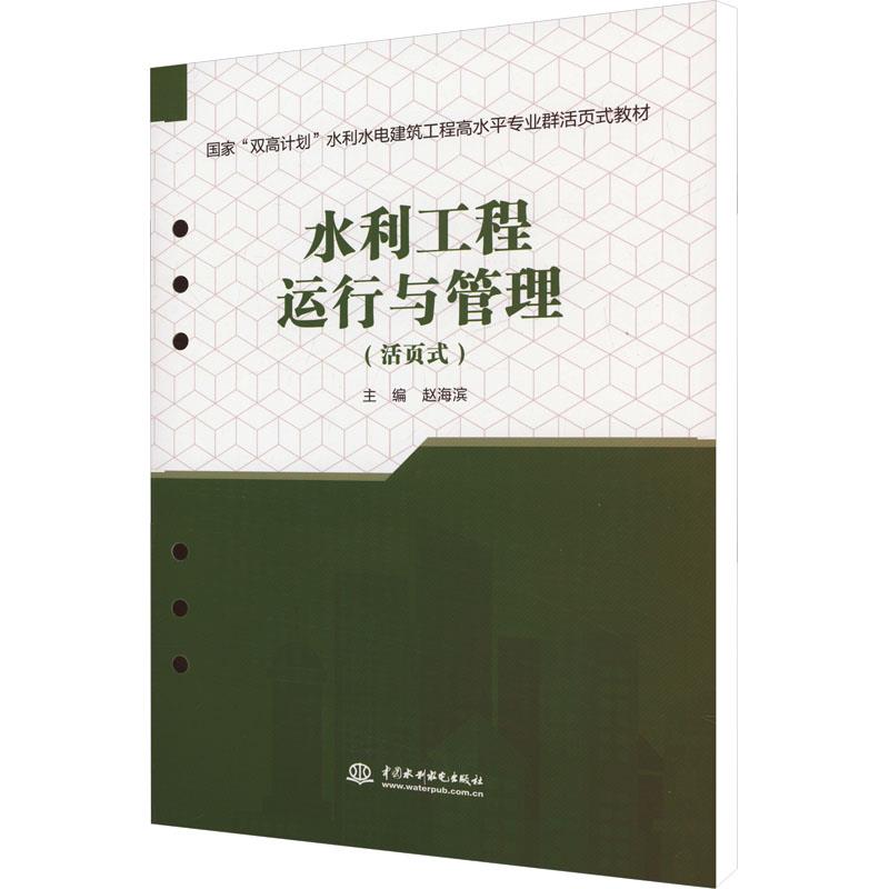 水利工程运行与管理(活页式)(国家“双高计划”水利水电建筑工程高水平专业群活页式