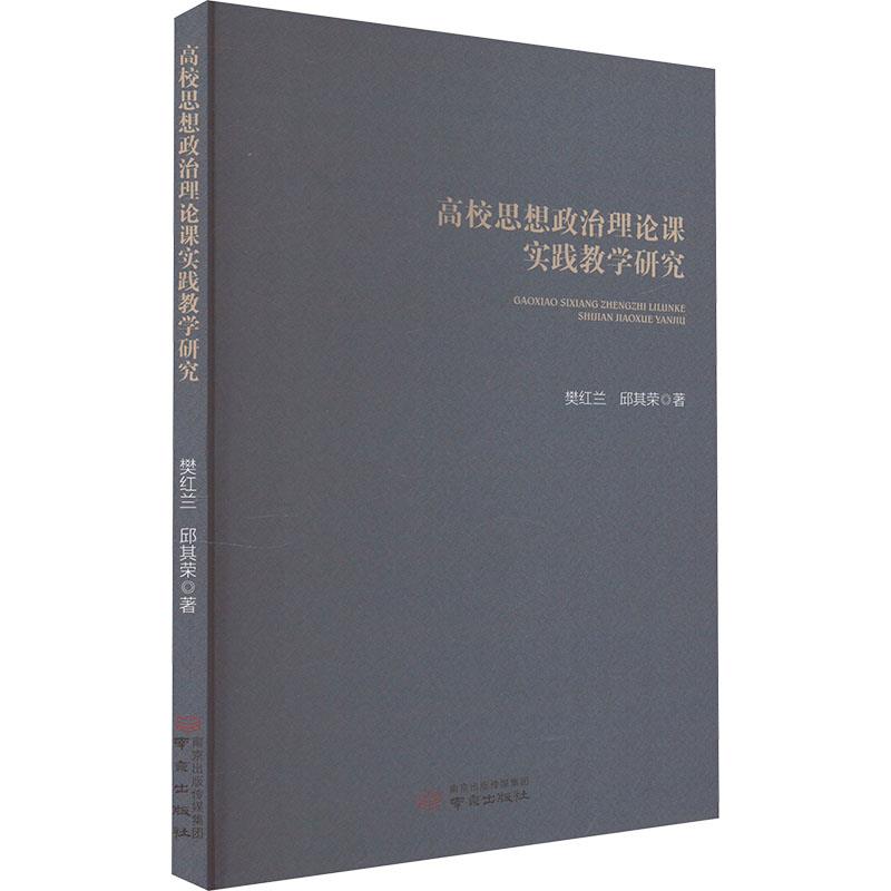 高校思想政治理论课实践教学研究