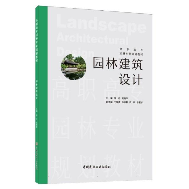 园林建筑设计/高职高专园林专业规划教材