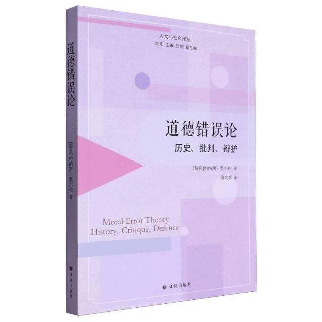 人文与社会译丛:道德错误论  历史,批判,辩护