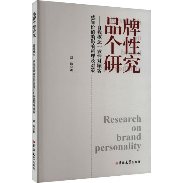 品牌个性研究——自我概念一致性对顾客感知价值的影响机理及对策