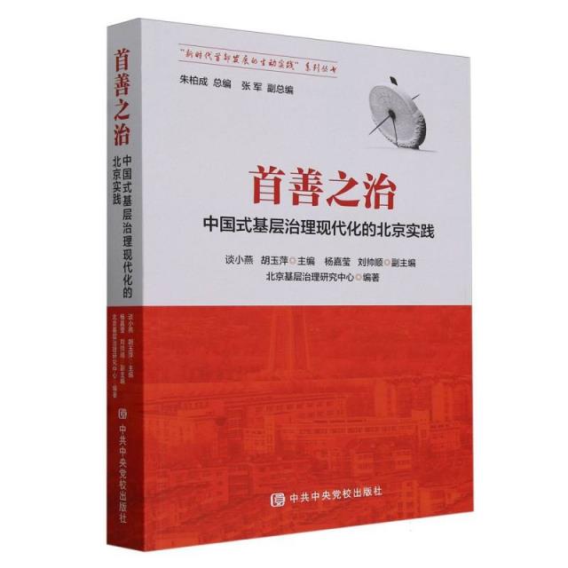 首善之治:中国式基层治理现代化的北京实践